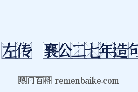 左传·襄公二七年造句是什么意思的图片